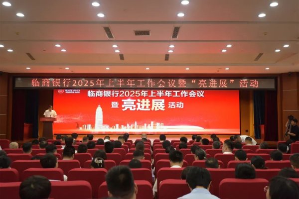 东莞配资平台 临商银行召开2025年上半年工作会议暨“亮进展”活动